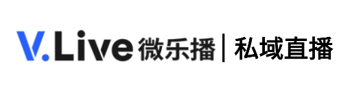 企业私域直播