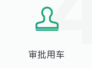 审批用车